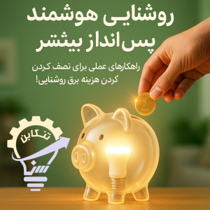 "راهکارهای عملی برای نصف کردن هزینه برق روشنایی!"